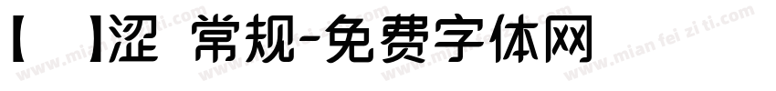 【萱萱】涩 常规字体转换